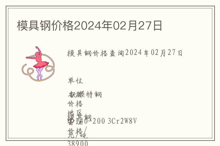 模具鋼價(jià)格2024年02月27日