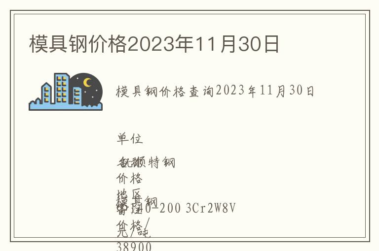 模具鋼價(jià)格2023年11月30日