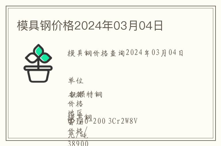 模具鋼價格2024年03月04日