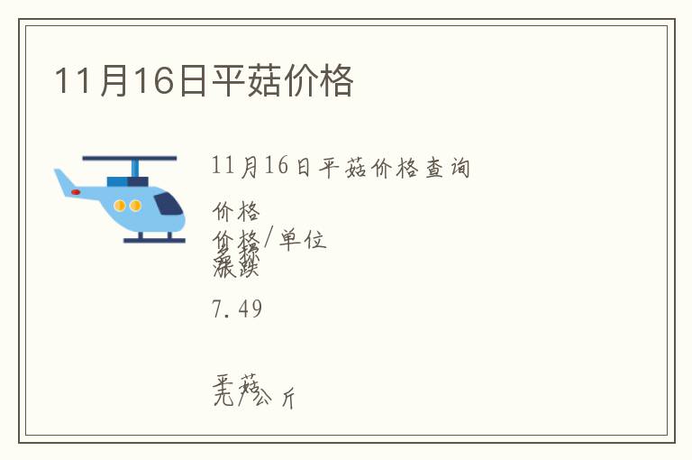 11月16日平菇價(jià)格