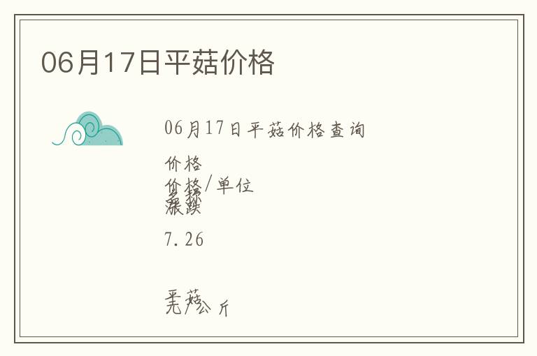 06月17日平菇價格