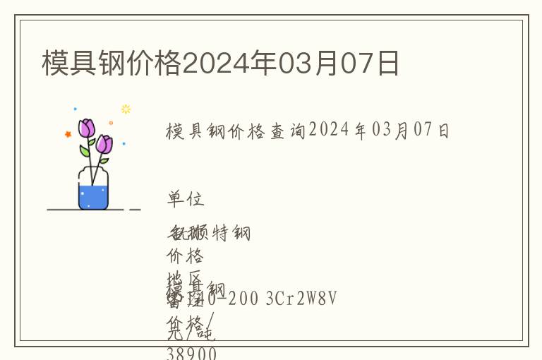 模具鋼價(jià)格2024年03月07日