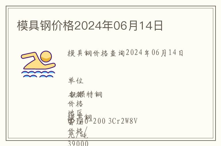 模具鋼價(jià)格2024年06月14日