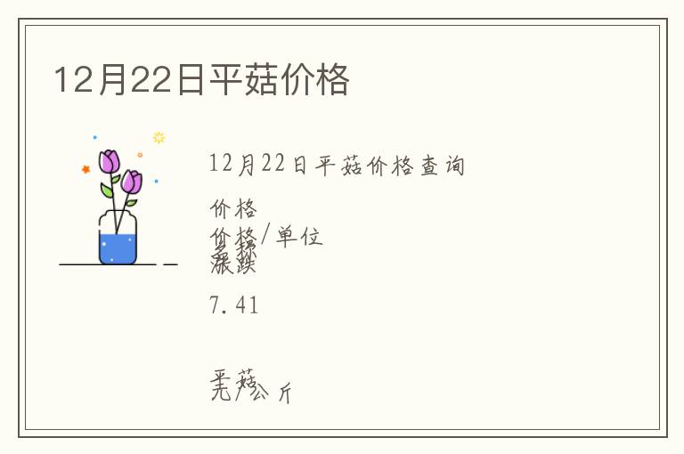 12月22日平菇價(jià)格