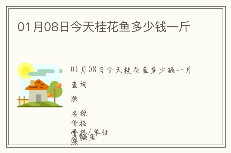 01月08日今天桂花魚多少錢一斤