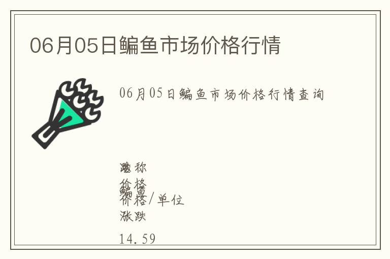 06月05日鳊魚市場價(jià)格行情