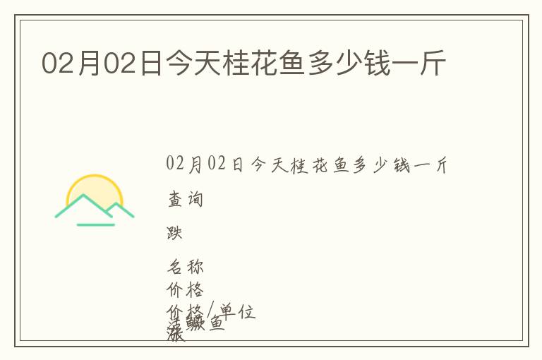 02月02日今天桂花魚多少錢一斤