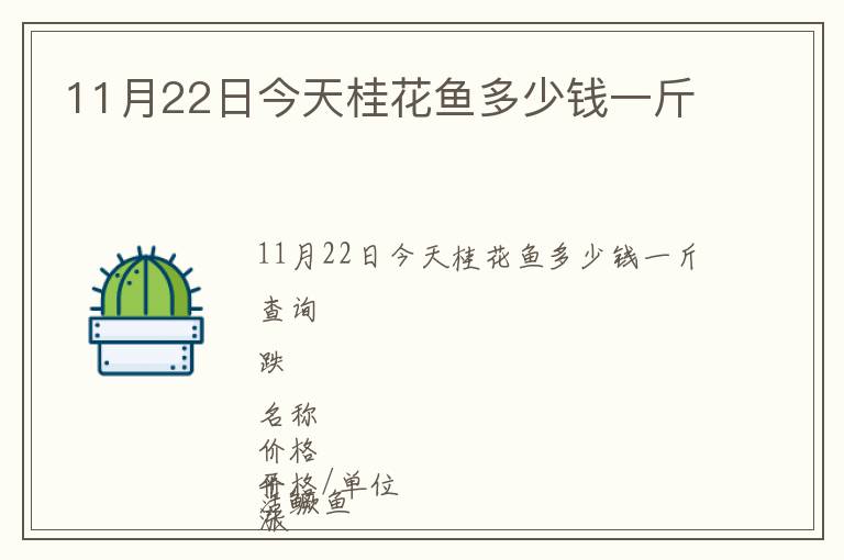 11月22日今天桂花魚(yú)多少錢(qián)一斤