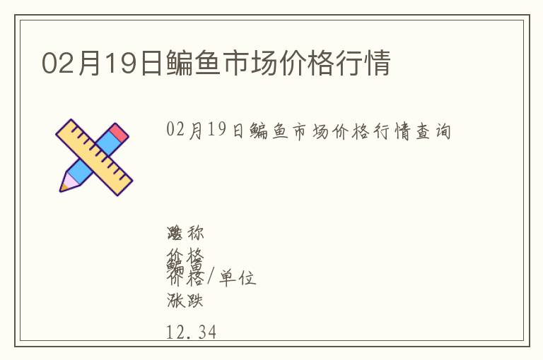 02月19日鳊魚市場價格行情