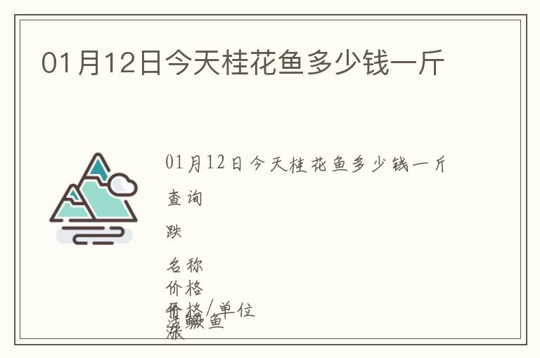 01月12日今天桂花魚多少錢一斤