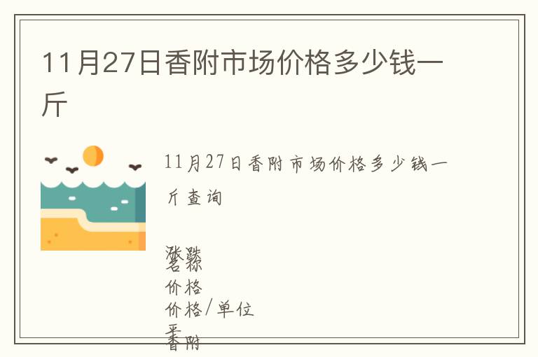 11月27日香附市場(chǎng)價(jià)格多少錢一斤