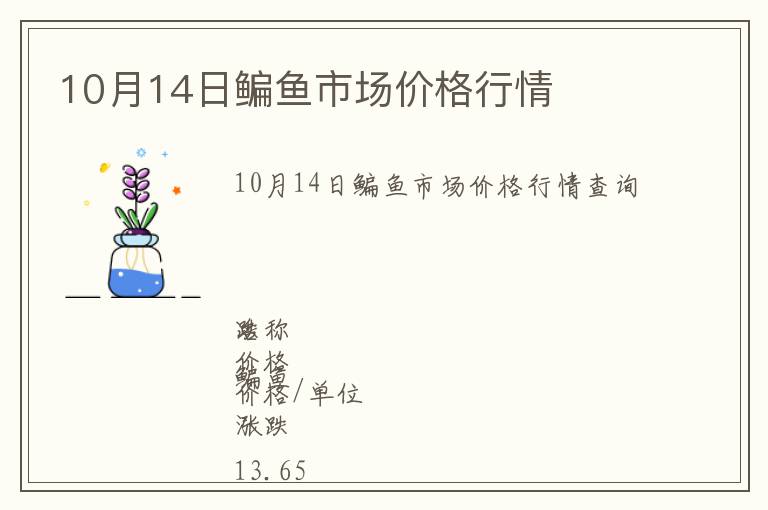 10月14日鳊魚市場價格行情