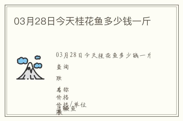 03月28日今天桂花魚多少錢一斤