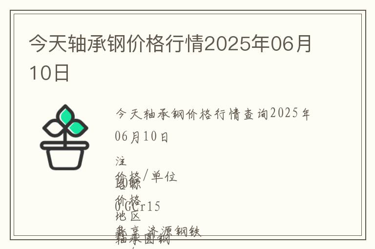 今天軸承鋼價(jià)格行情2025年06月10日