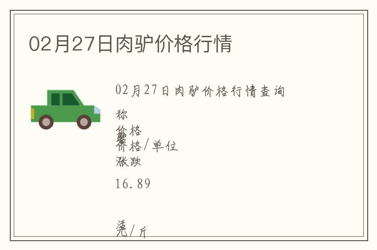 02月27日肉驢價格行情