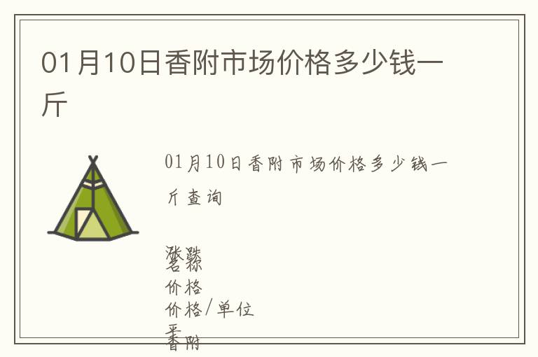 01月10日香附市場價(jià)格多少錢一斤
