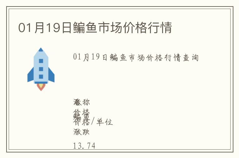 01月19日鳊魚市場價格行情