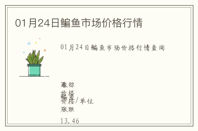 01月24日鳊魚市場價格行情