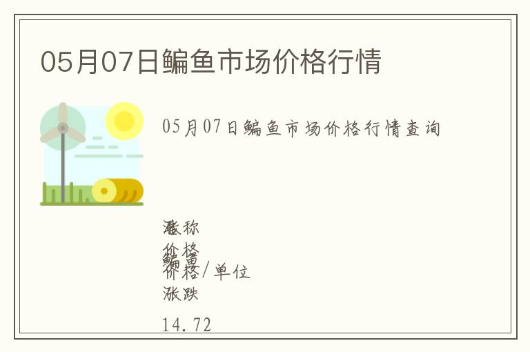05月07日鳊魚市場價(jià)格行情