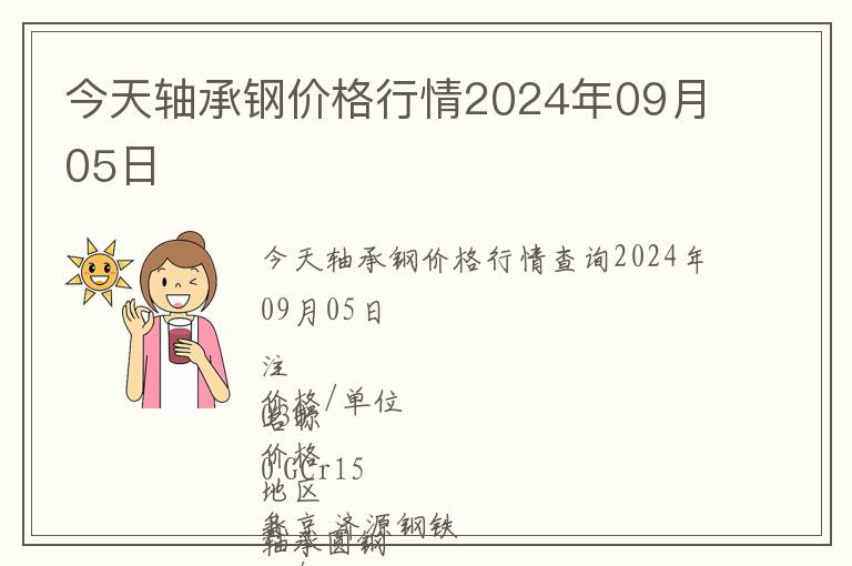 今天軸承鋼價格行情2024年09月05日