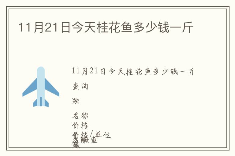 11月21日今天桂花魚(yú)多少錢(qián)一斤