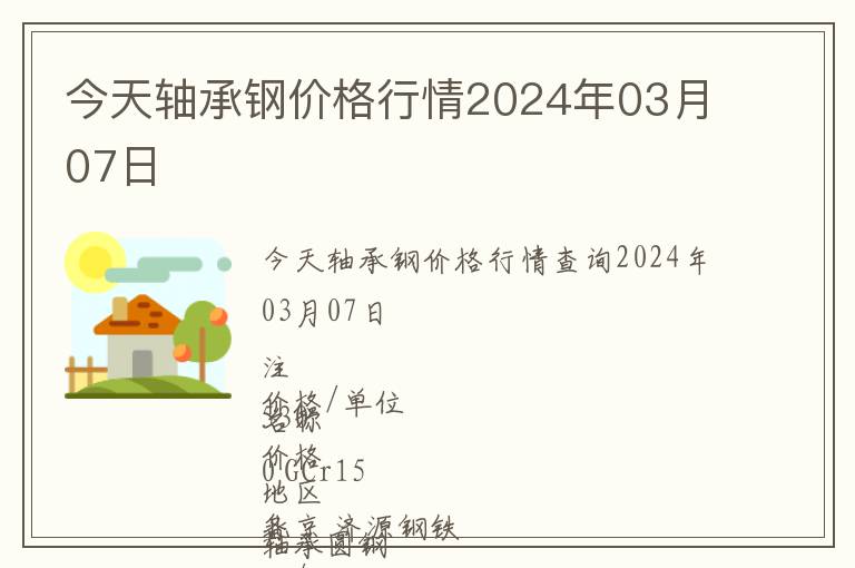 今天軸承鋼價格行情2024年03月07日