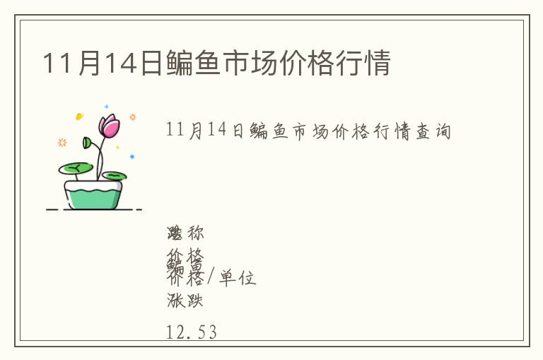 11月14日鳊魚市場(chǎng)價(jià)格行情