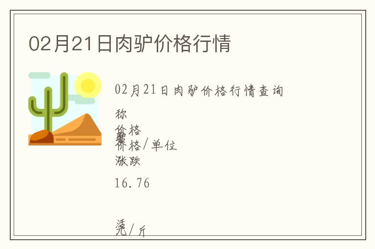 02月21日肉驢價(jià)格行情