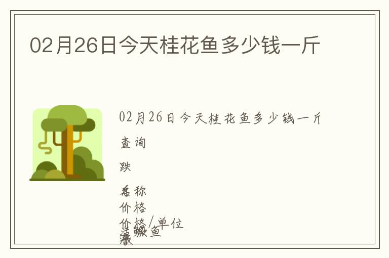 02月26日今天桂花魚多少錢一斤