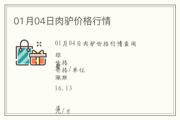 01月04日肉驢價(jià)格行情