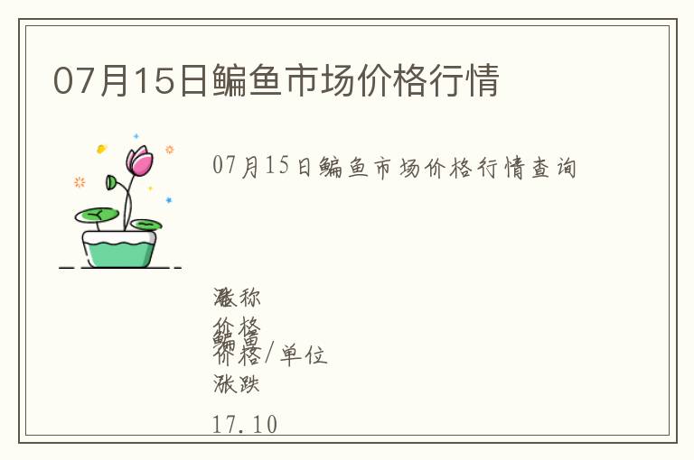 07月15日鳊魚市場(chǎng)價(jià)格行情