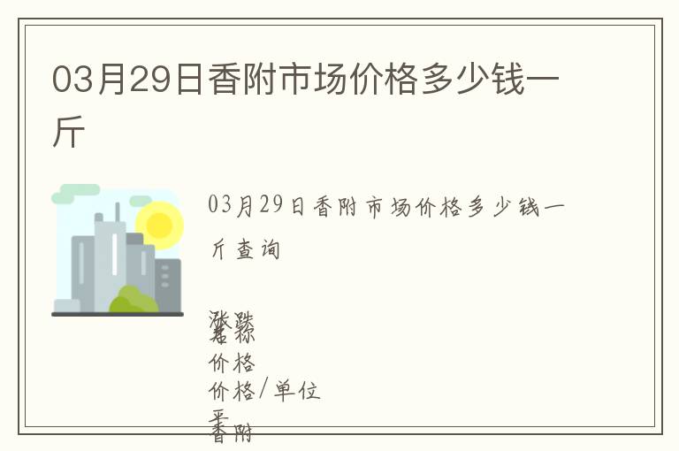 03月29日香附市場價格多少錢一斤