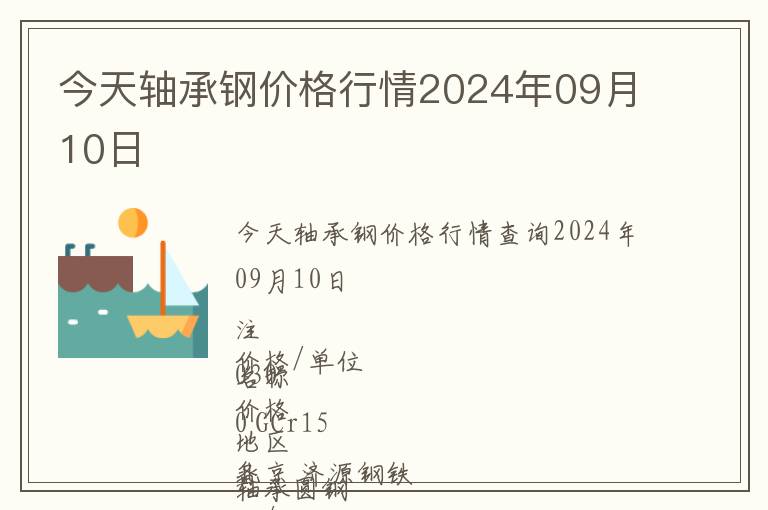 今天軸承鋼價格行情2024年09月10日