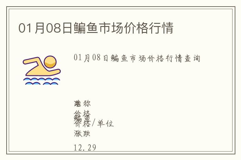 01月08日鳊魚市場價格行情