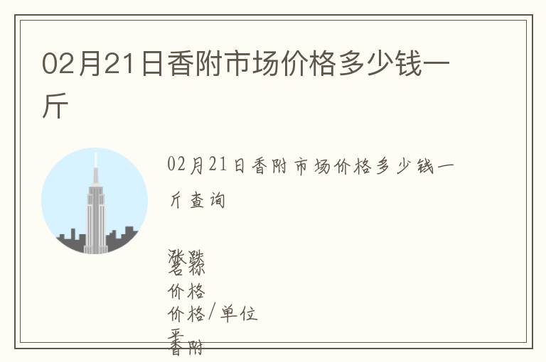 02月21日香附市場價格多少錢一斤