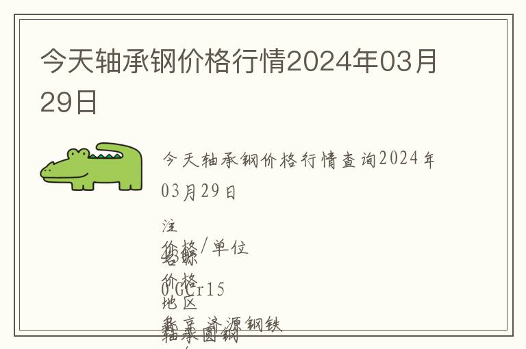 今天軸承鋼價(jià)格行情2024年03月29日