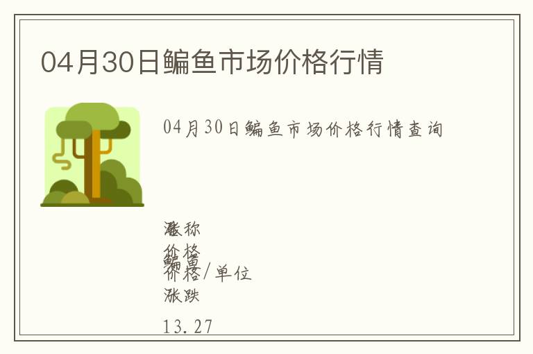 04月30日鳊魚市場價格行情