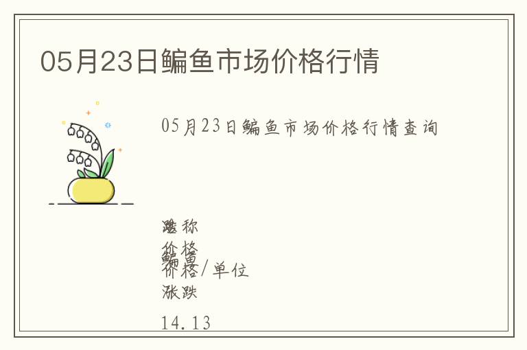 05月23日鳊魚市場(chǎng)價(jià)格行情