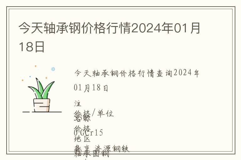 今天軸承鋼價(jià)格行情2024年01月18日