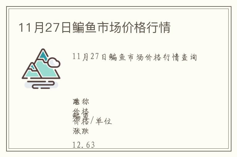 11月27日鳊魚市場(chǎng)價(jià)格行情