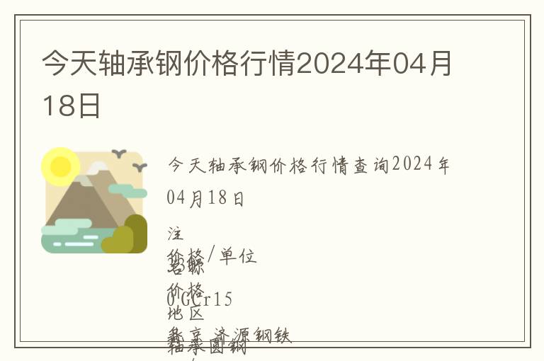 今天軸承鋼價(jià)格行情2024年04月18日
