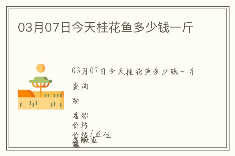 03月07日今天桂花魚多少錢一斤