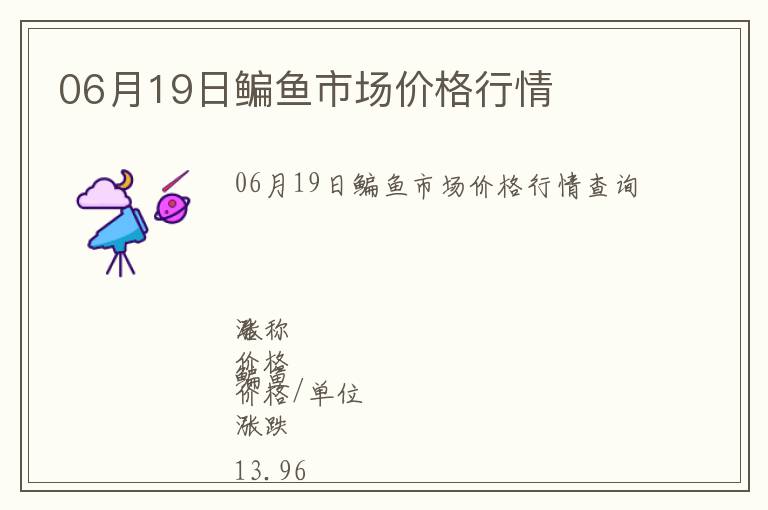 06月19日鳊魚市場價格行情