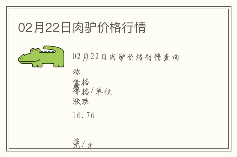 02月22日肉驢價格行情