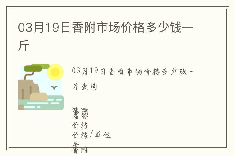 03月19日香附市場價格多少錢一斤