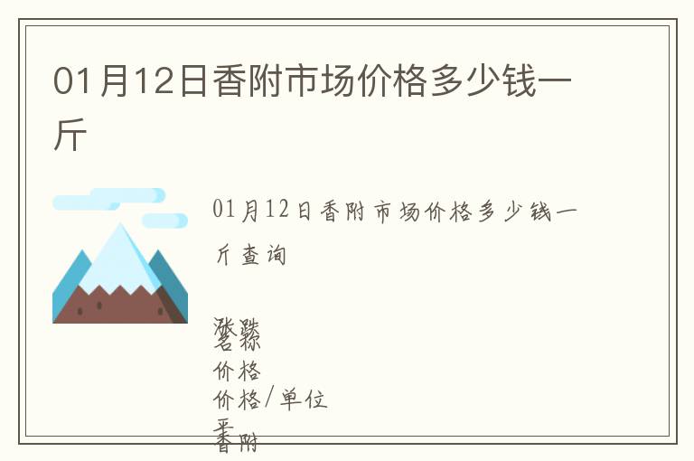 01月12日香附市場價(jià)格多少錢一斤