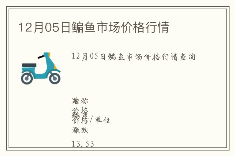 12月05日鳊魚市場價格行情