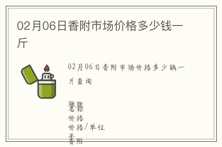 02月06日香附市場價格多少錢一斤