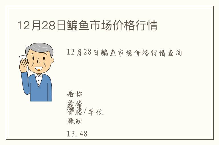 12月28日鳊魚(yú)市場(chǎng)價(jià)格行情