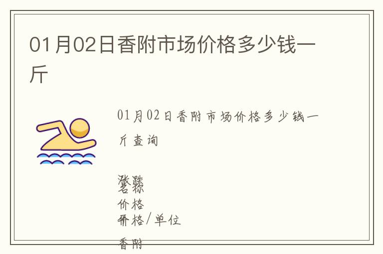 01月02日香附市場價格多少錢一斤